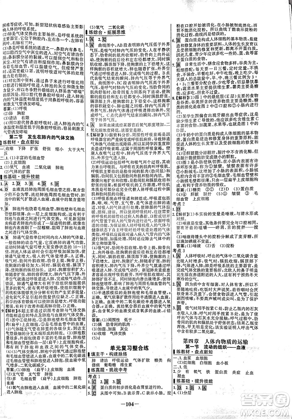 安徽師范大學(xué)出版社2021世紀(jì)金榜百練百勝生物七年級下冊人教版答案