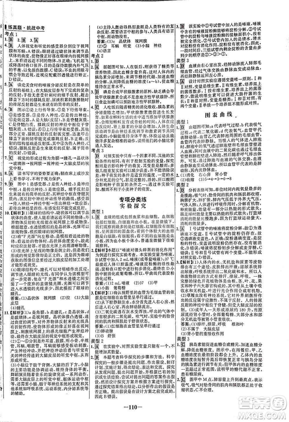 安徽師范大學(xué)出版社2021世紀(jì)金榜百練百勝生物七年級下冊人教版答案