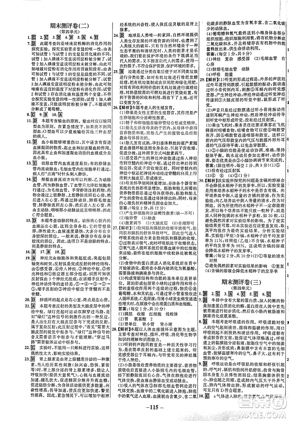 安徽師范大學(xué)出版社2021世紀(jì)金榜百練百勝生物七年級下冊人教版答案