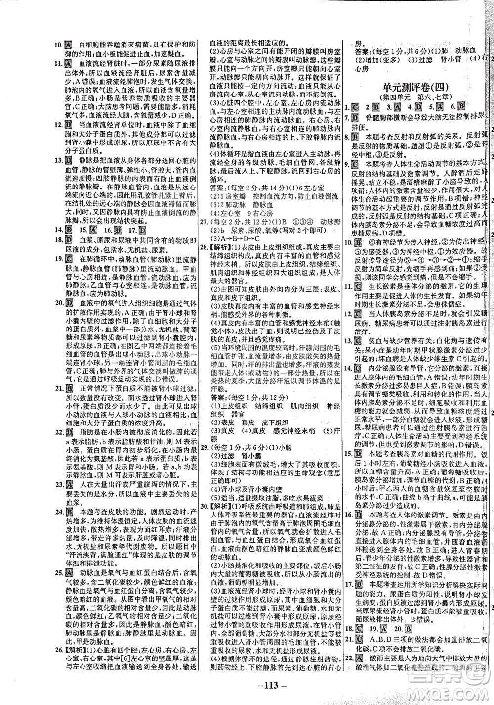 安徽師范大學(xué)出版社2021世紀(jì)金榜百練百勝生物七年級下冊人教版答案