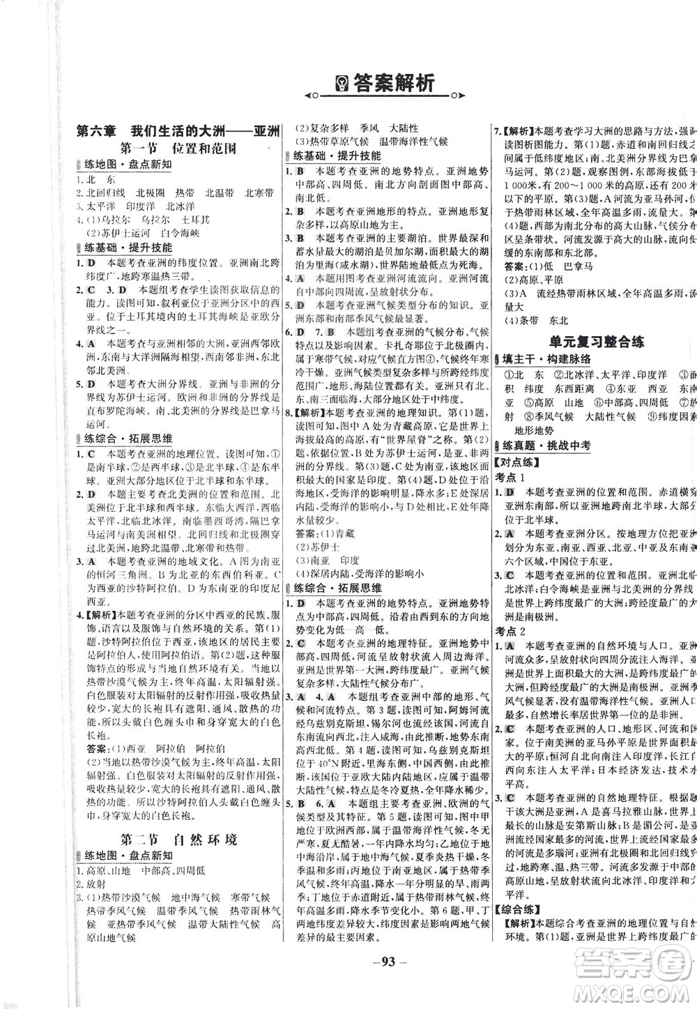 安徽師范大學出版社2021世紀金榜百練百勝地理七年級下冊人教版答案