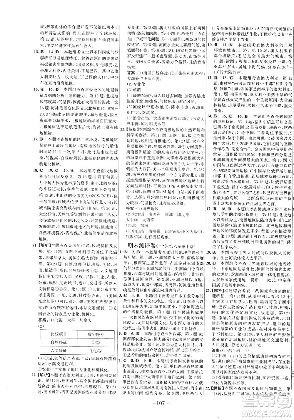 安徽師范大學出版社2021世紀金榜百練百勝地理七年級下冊人教版答案