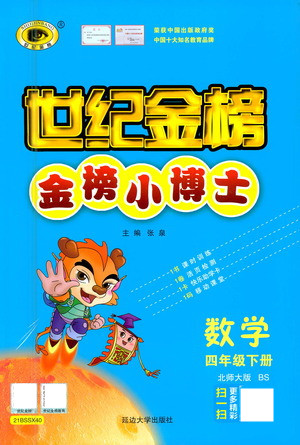 延邊大學出版社2021世紀金榜金榜小博士數(shù)學四年級下冊BS北師大版答案