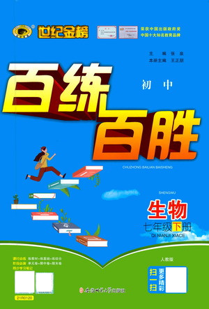 安徽師范大學(xué)出版社2021世紀(jì)金榜百練百勝生物七年級下冊人教版答案