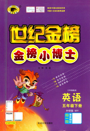 延邊大學(xué)出版社2021世紀(jì)金榜金榜小博士英語五年級(jí)下冊(cè)WY外研版答案