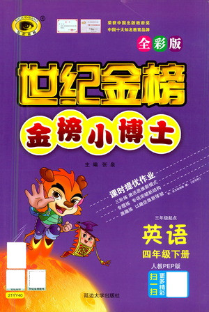 延邊大學(xué)出版社2021世紀(jì)金榜金榜小博士英語四年級(jí)下冊人教PEP版答案