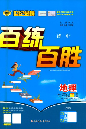 安徽師范大學出版社2021世紀金榜百練百勝地理七年級下冊人教版答案