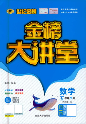 延邊大學出版社2021世紀金榜金榜大講堂數(shù)學五年級下冊SJ蘇教版答案