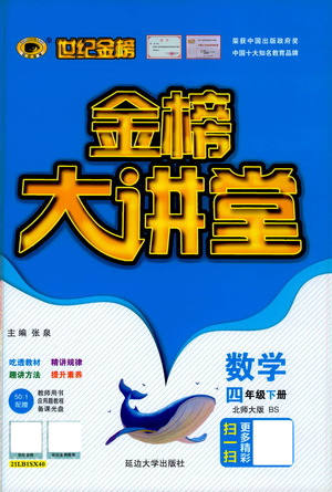 延邊大學(xué)出版社2021世紀(jì)金榜金榜大講堂數(shù)學(xué)四年級(jí)下冊(cè)BS北師大版答案