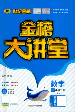 延邊大學出版社2021世紀金榜金榜大講堂數(shù)學四年級下冊人教版答案