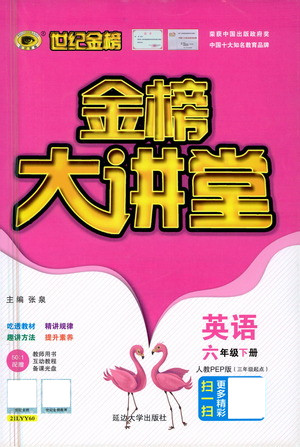 延邊大學(xué)出版社2021世紀(jì)金榜金榜大講堂英語(yǔ)六年級(jí)下冊(cè)三年級(jí)起點(diǎn)人教PEP版答案