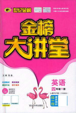 延邊大學(xué)出版社2021世紀金榜金榜大講堂英語四年級下冊三年級起點人教PEP版答案