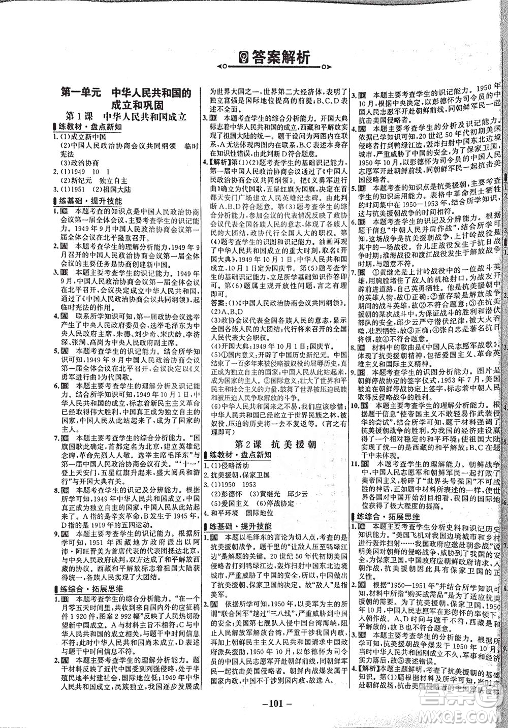 安徽師范大學(xué)出版社2021世紀(jì)金榜百練百勝歷史八年級(jí)下冊部編版答案