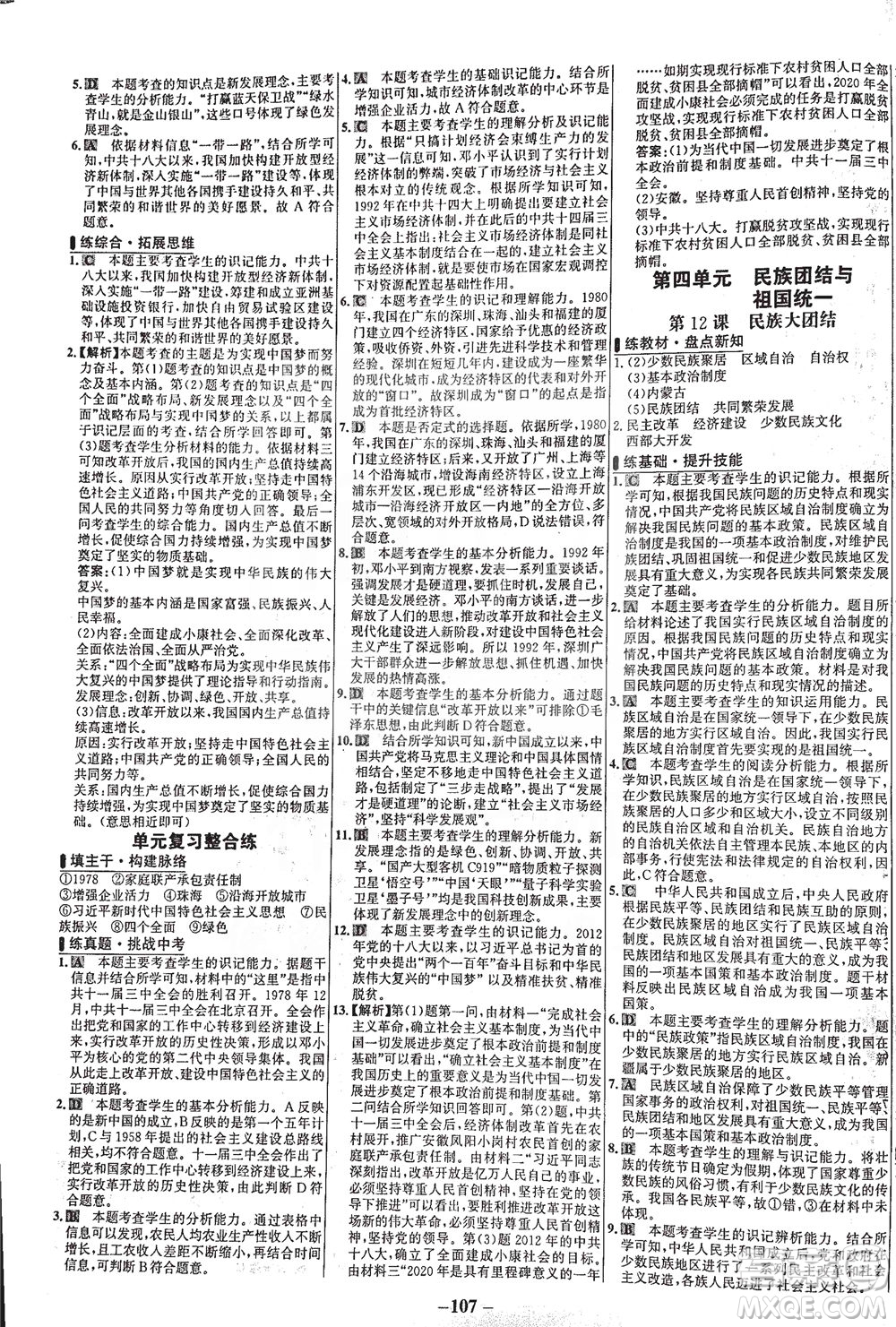 安徽師范大學(xué)出版社2021世紀(jì)金榜百練百勝歷史八年級(jí)下冊部編版答案