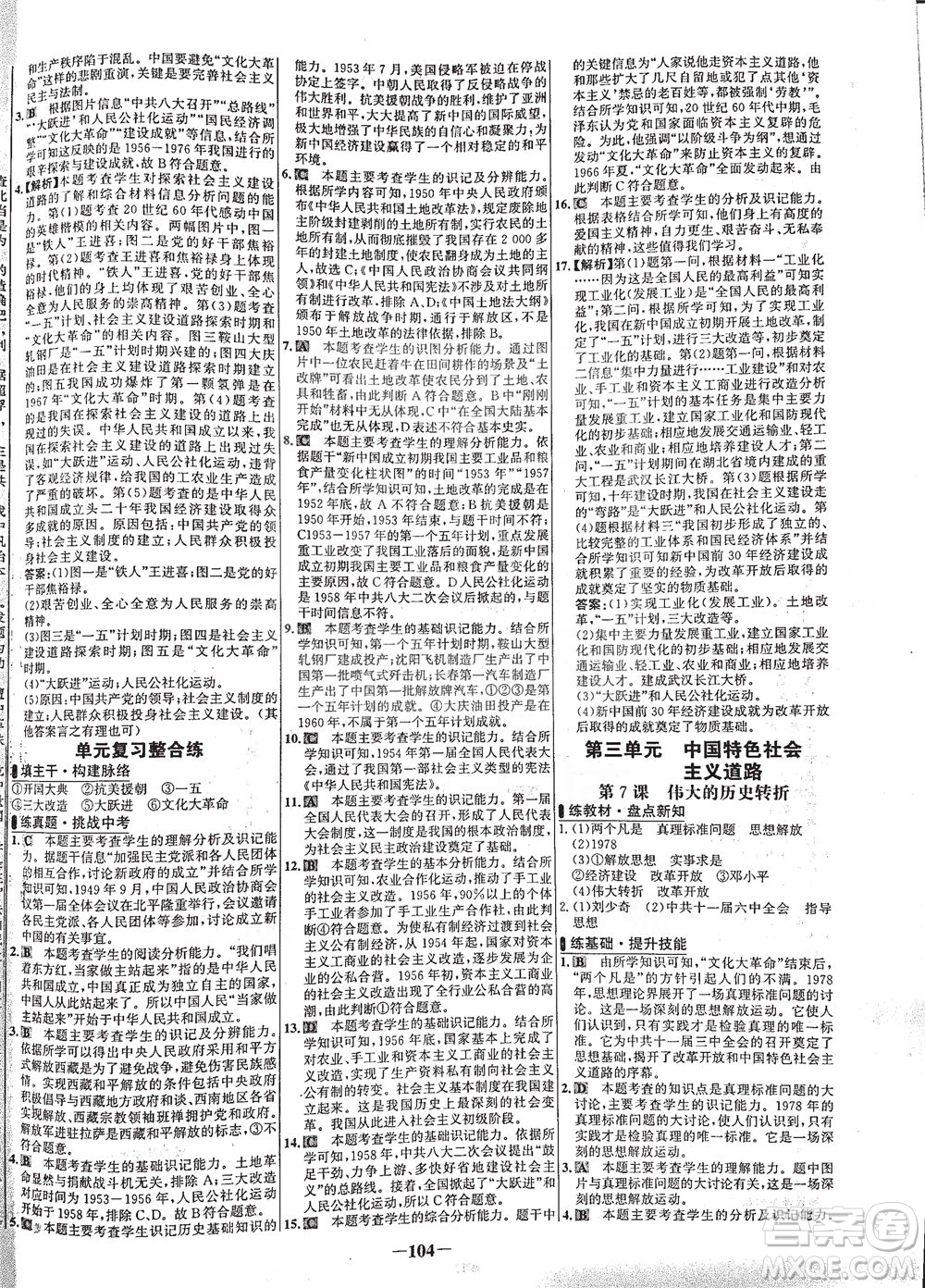 安徽師范大學(xué)出版社2021世紀(jì)金榜百練百勝歷史八年級(jí)下冊部編版答案