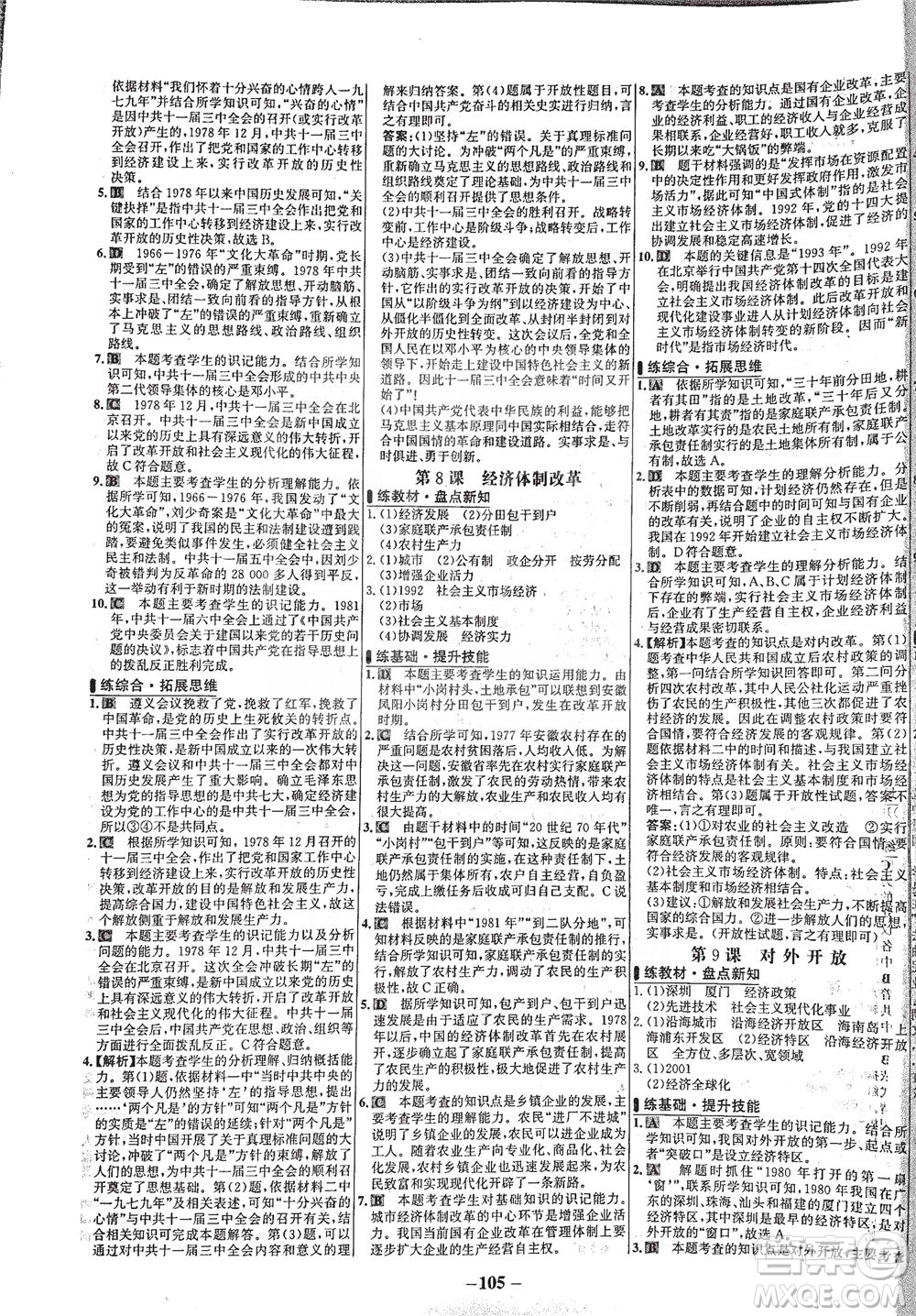 安徽師范大學(xué)出版社2021世紀(jì)金榜百練百勝歷史八年級(jí)下冊部編版答案