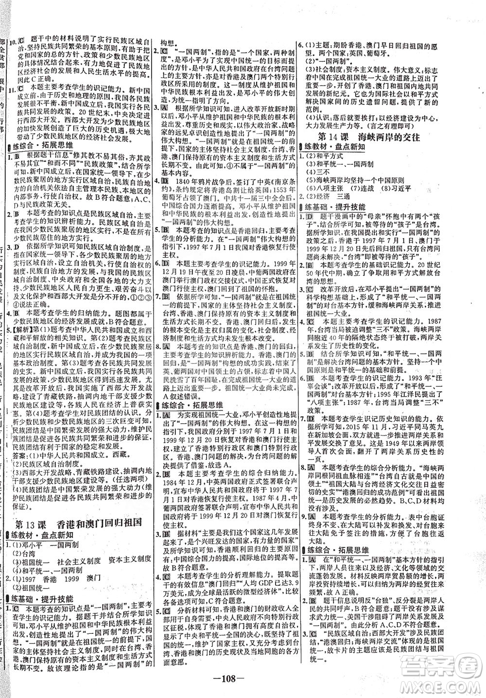 安徽師范大學(xué)出版社2021世紀(jì)金榜百練百勝歷史八年級(jí)下冊部編版答案