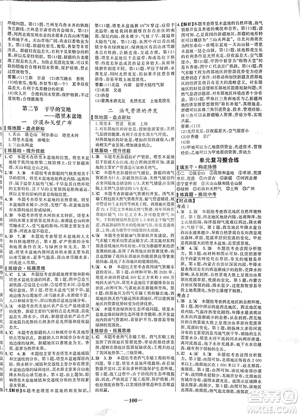 安徽師范大學(xué)出版社2021世紀(jì)金榜百練百勝地理八年級(jí)下冊(cè)人教版答案