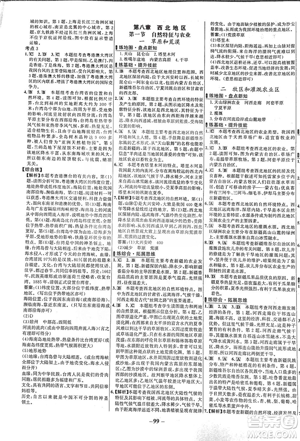 安徽師范大學(xué)出版社2021世紀(jì)金榜百練百勝地理八年級(jí)下冊(cè)人教版答案