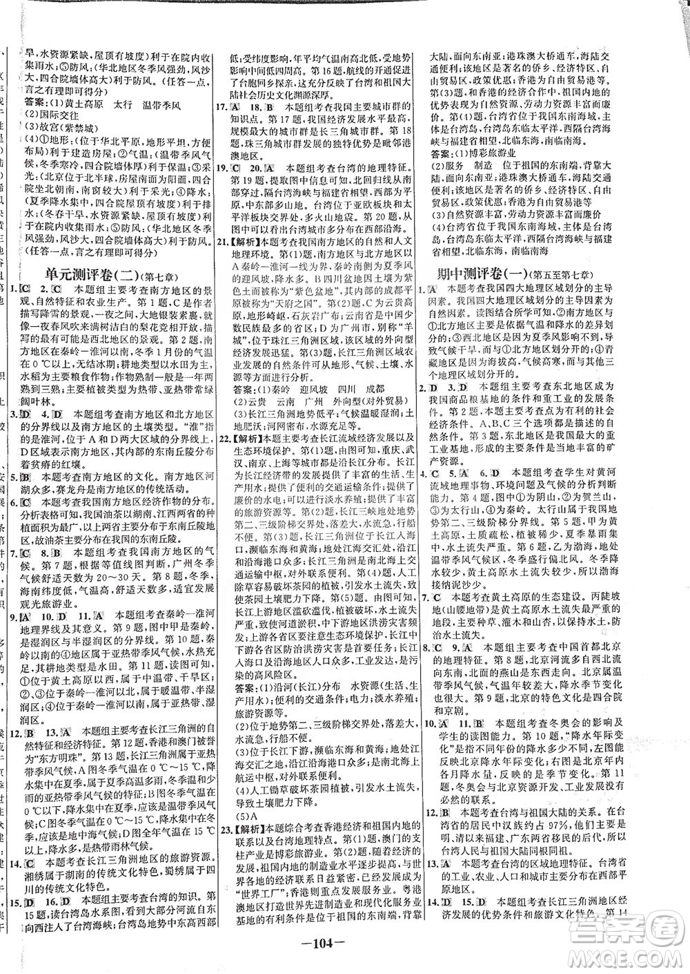 安徽師范大學(xué)出版社2021世紀(jì)金榜百練百勝地理八年級(jí)下冊(cè)人教版答案