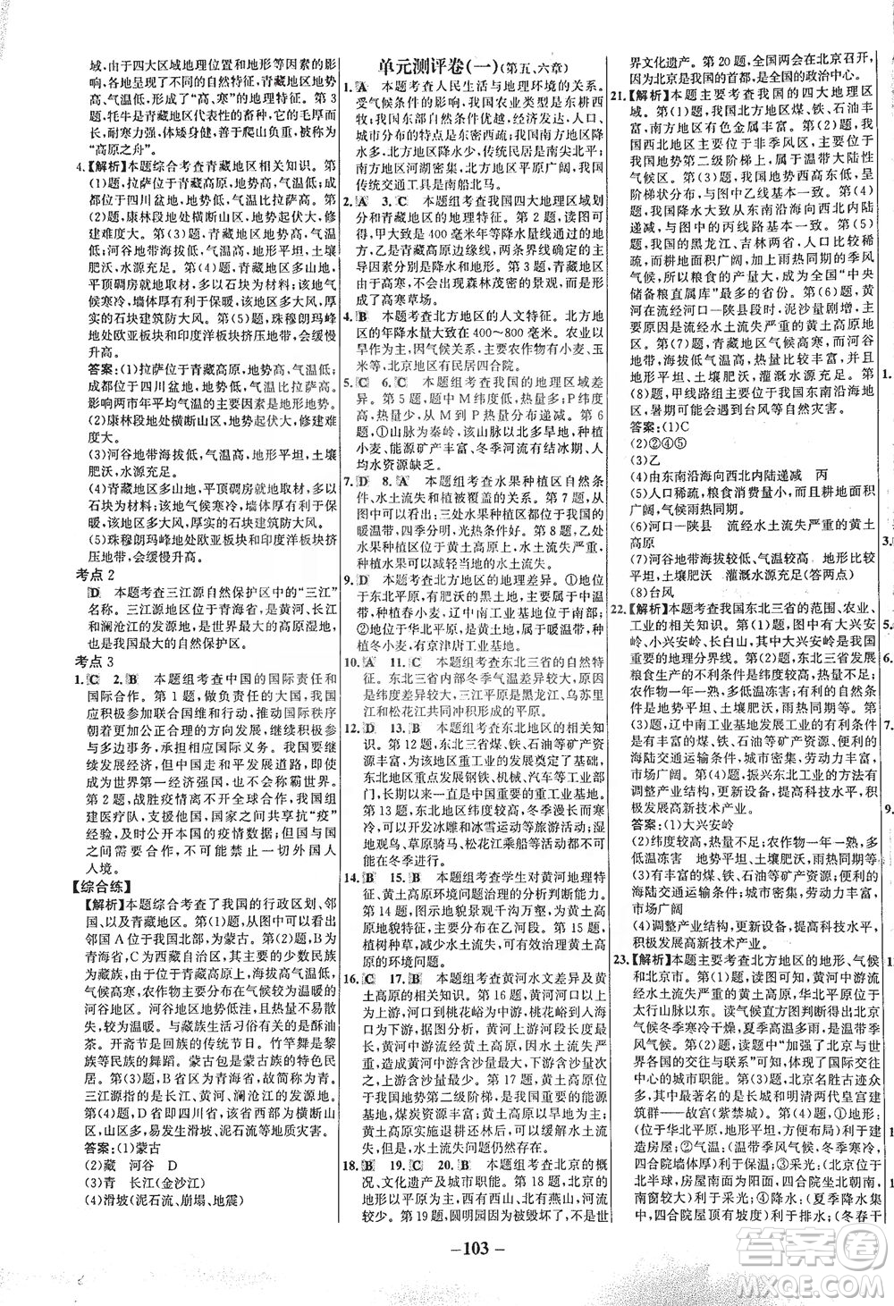 安徽師范大學(xué)出版社2021世紀(jì)金榜百練百勝地理八年級(jí)下冊(cè)人教版答案