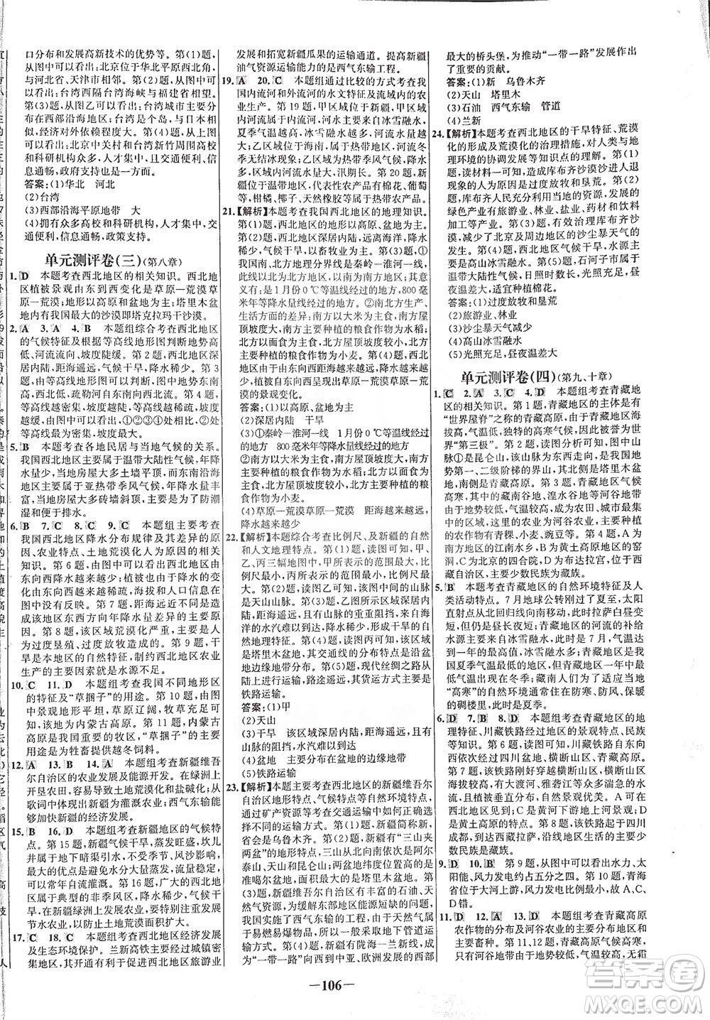 安徽師范大學(xué)出版社2021世紀(jì)金榜百練百勝地理八年級(jí)下冊(cè)人教版答案