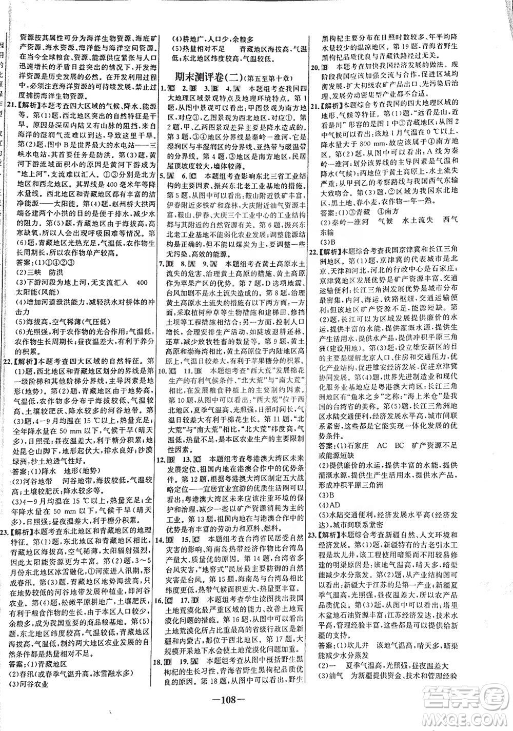 安徽師范大學(xué)出版社2021世紀(jì)金榜百練百勝地理八年級(jí)下冊(cè)人教版答案