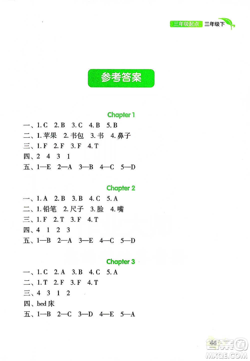 遼海出版社2021新課程小學(xué)英語(yǔ)閱讀三年級(jí)起點(diǎn)三年級(jí)下冊(cè)參考答案