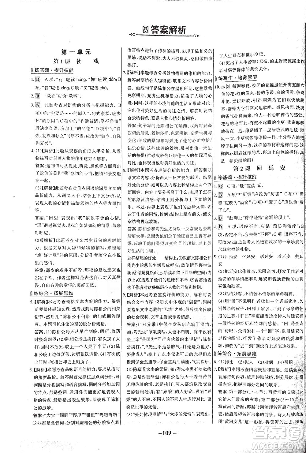 安徽師范大學(xué)出版社2021世紀(jì)金榜百練百勝語文八年級下冊人教版答案