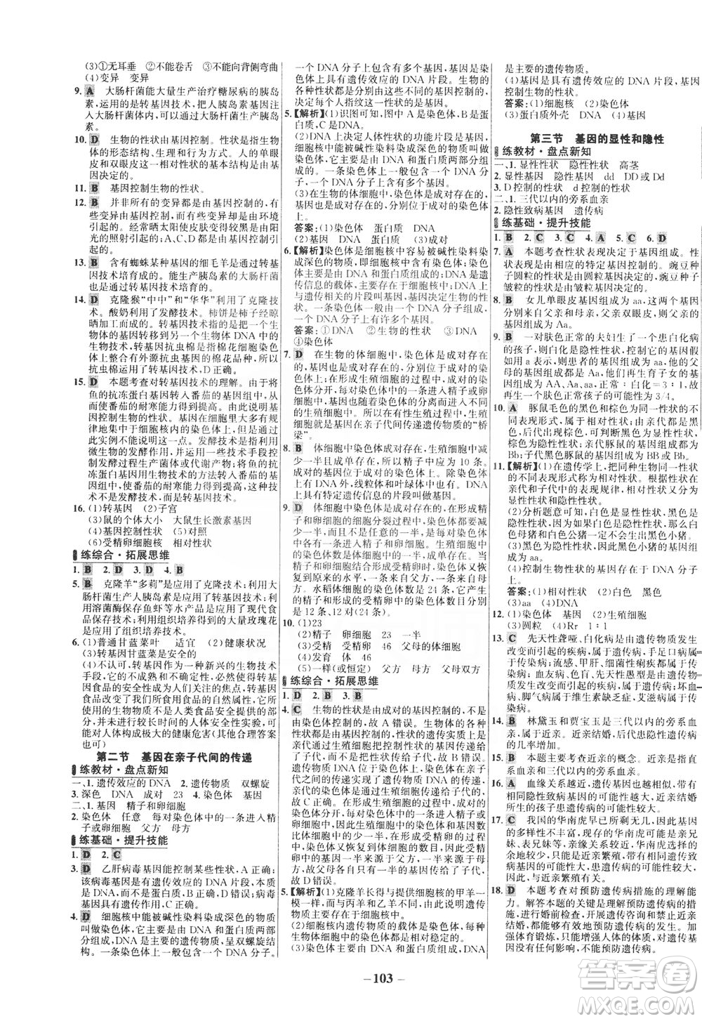 安徽師范大學(xué)出版社2021世紀(jì)金榜百練百勝生物八年級下冊人教版答案