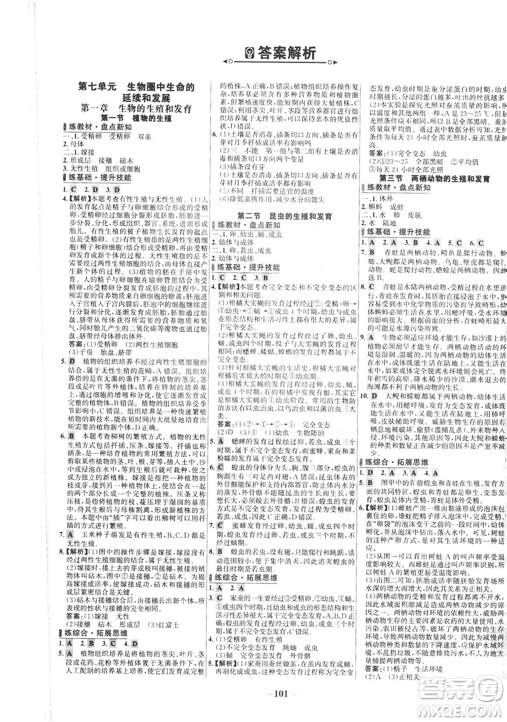 安徽師范大學(xué)出版社2021世紀(jì)金榜百練百勝生物八年級下冊人教版答案