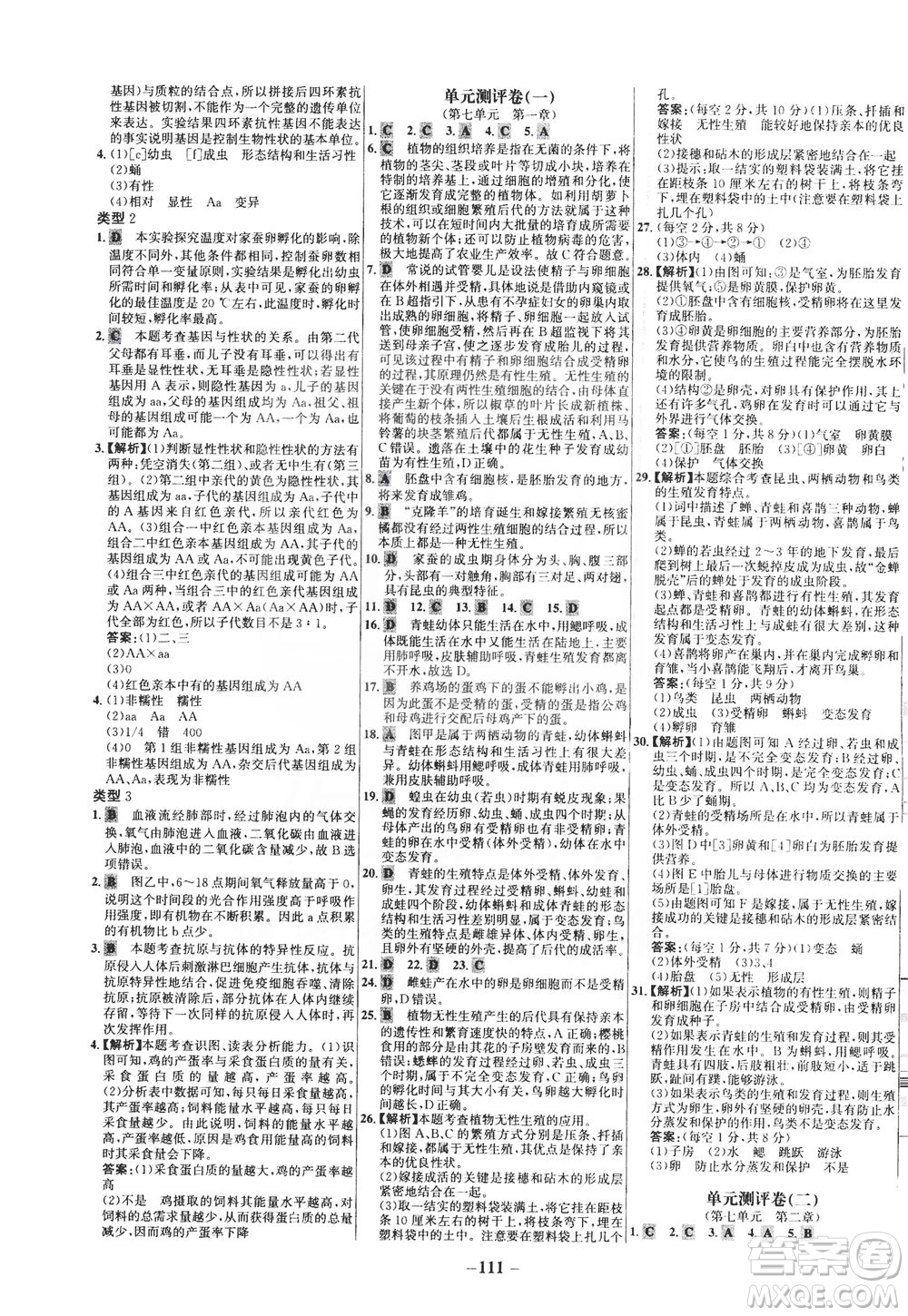 安徽師范大學(xué)出版社2021世紀(jì)金榜百練百勝生物八年級下冊人教版答案