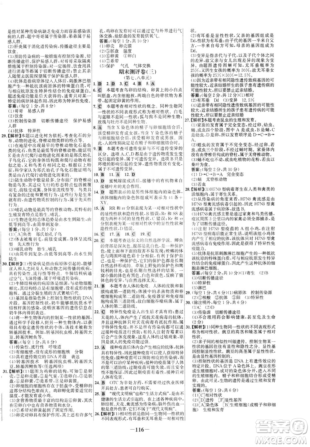 安徽師范大學(xué)出版社2021世紀(jì)金榜百練百勝生物八年級下冊人教版答案