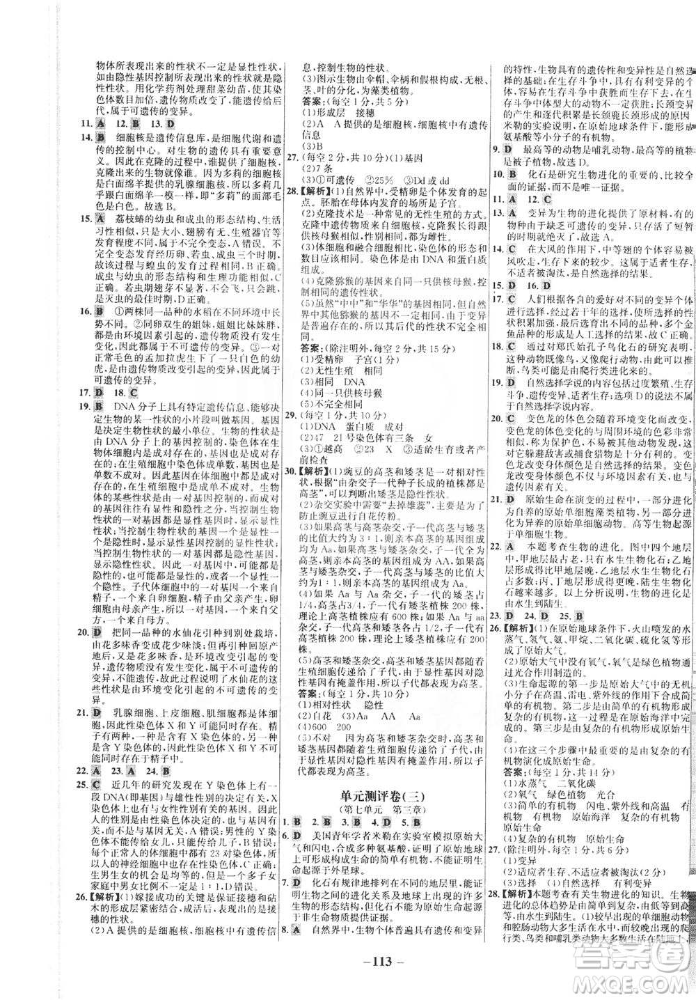 安徽師范大學(xué)出版社2021世紀(jì)金榜百練百勝生物八年級下冊人教版答案