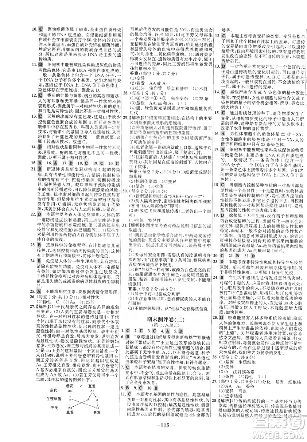 安徽師范大學(xué)出版社2021世紀(jì)金榜百練百勝生物八年級下冊人教版答案