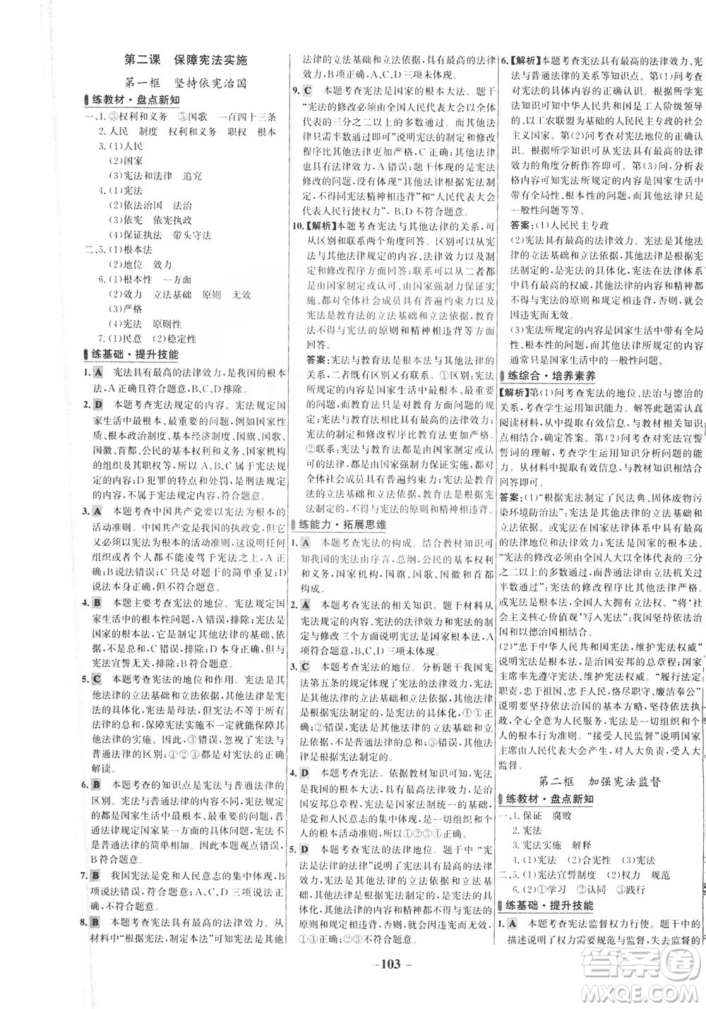 延邊大學(xué)出版社2021世紀(jì)金榜百練百勝道德與法治八年級(jí)下冊(cè)部編版答案