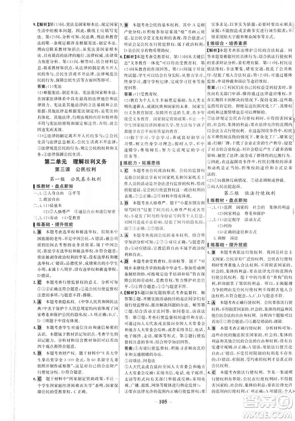 延邊大學(xué)出版社2021世紀(jì)金榜百練百勝道德與法治八年級(jí)下冊(cè)部編版答案