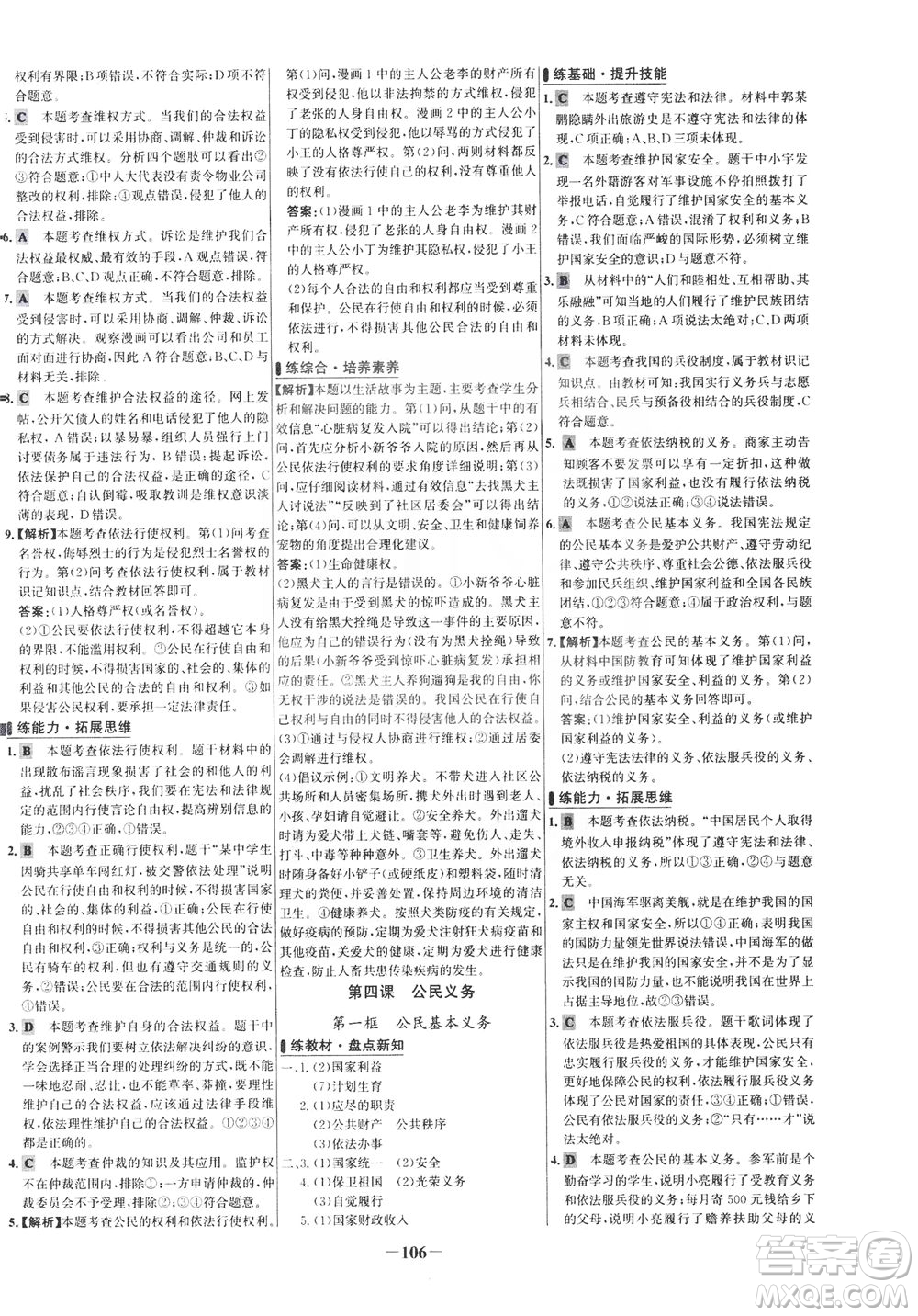 延邊大學(xué)出版社2021世紀(jì)金榜百練百勝道德與法治八年級(jí)下冊(cè)部編版答案