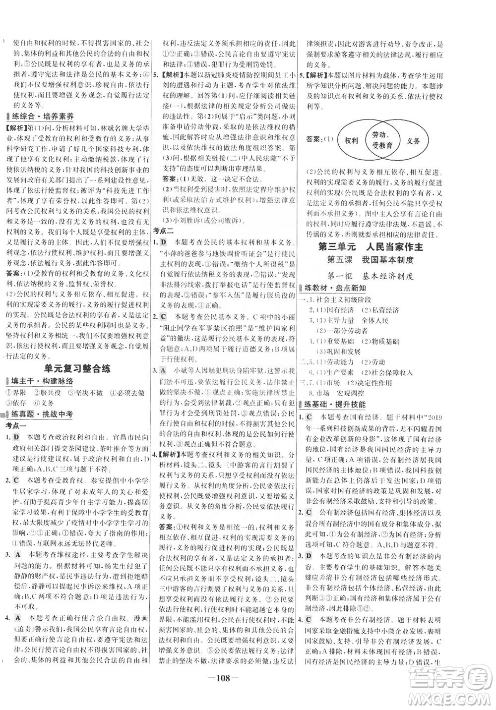 延邊大學(xué)出版社2021世紀(jì)金榜百練百勝道德與法治八年級(jí)下冊(cè)部編版答案