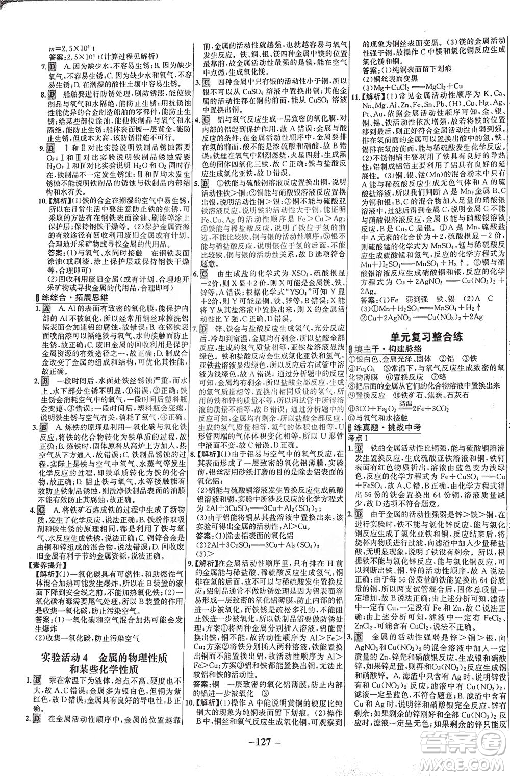 安徽師范大學(xué)出版社2021世紀(jì)金榜百練百勝化學(xué)九年級下冊人教版答案