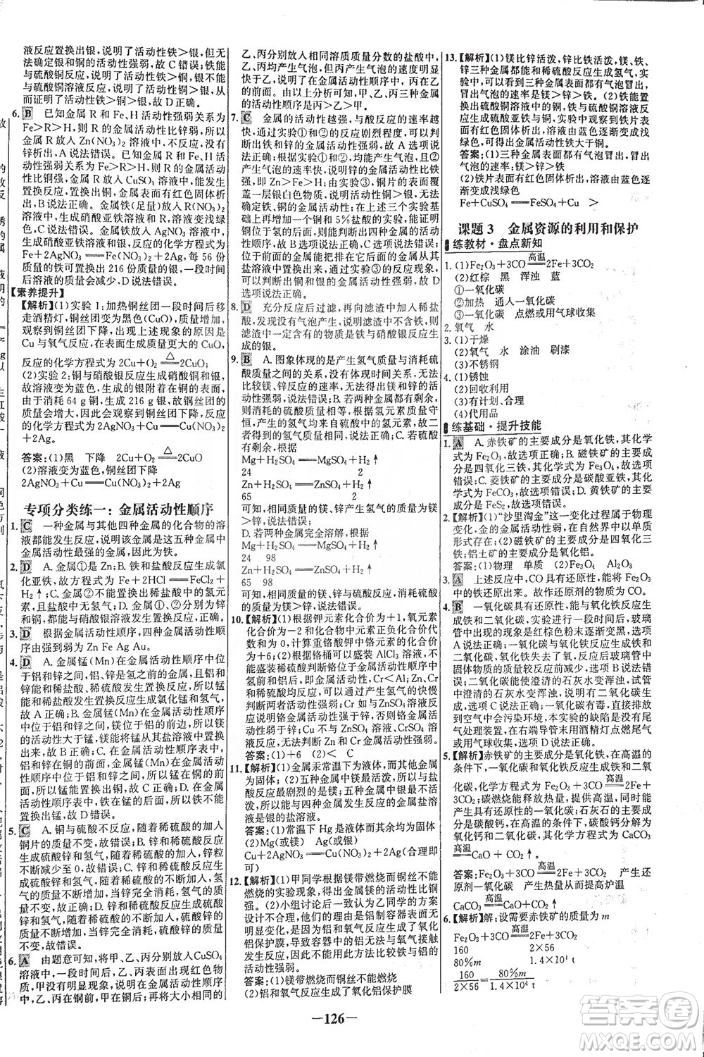 安徽師范大學(xué)出版社2021世紀(jì)金榜百練百勝化學(xué)九年級下冊人教版答案