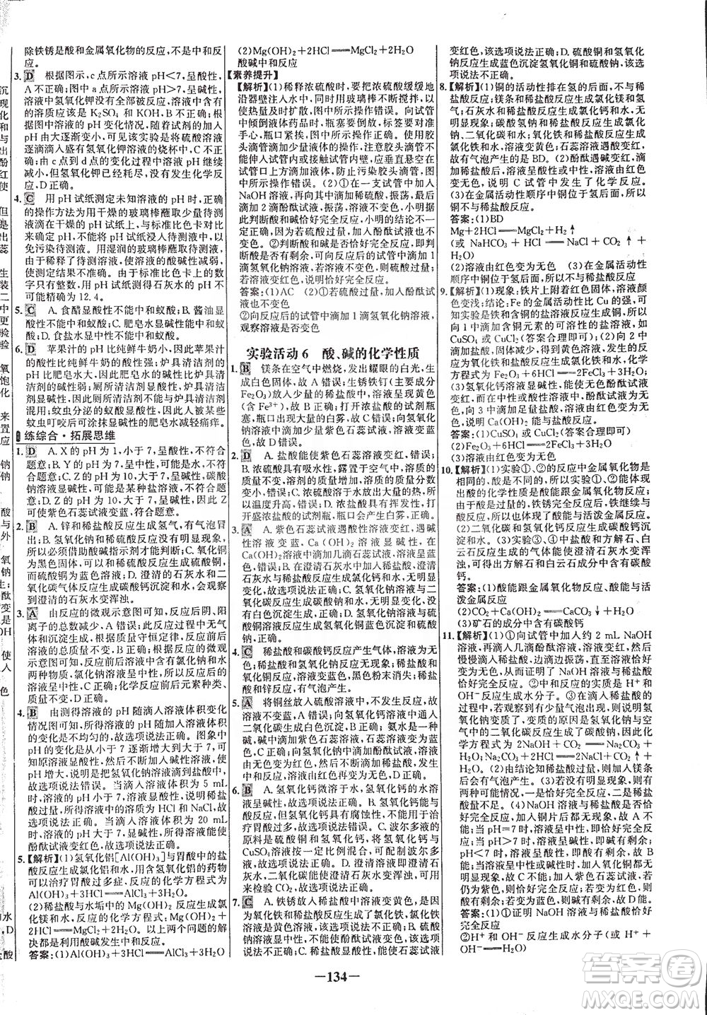 安徽師范大學(xué)出版社2021世紀(jì)金榜百練百勝化學(xué)九年級下冊人教版答案