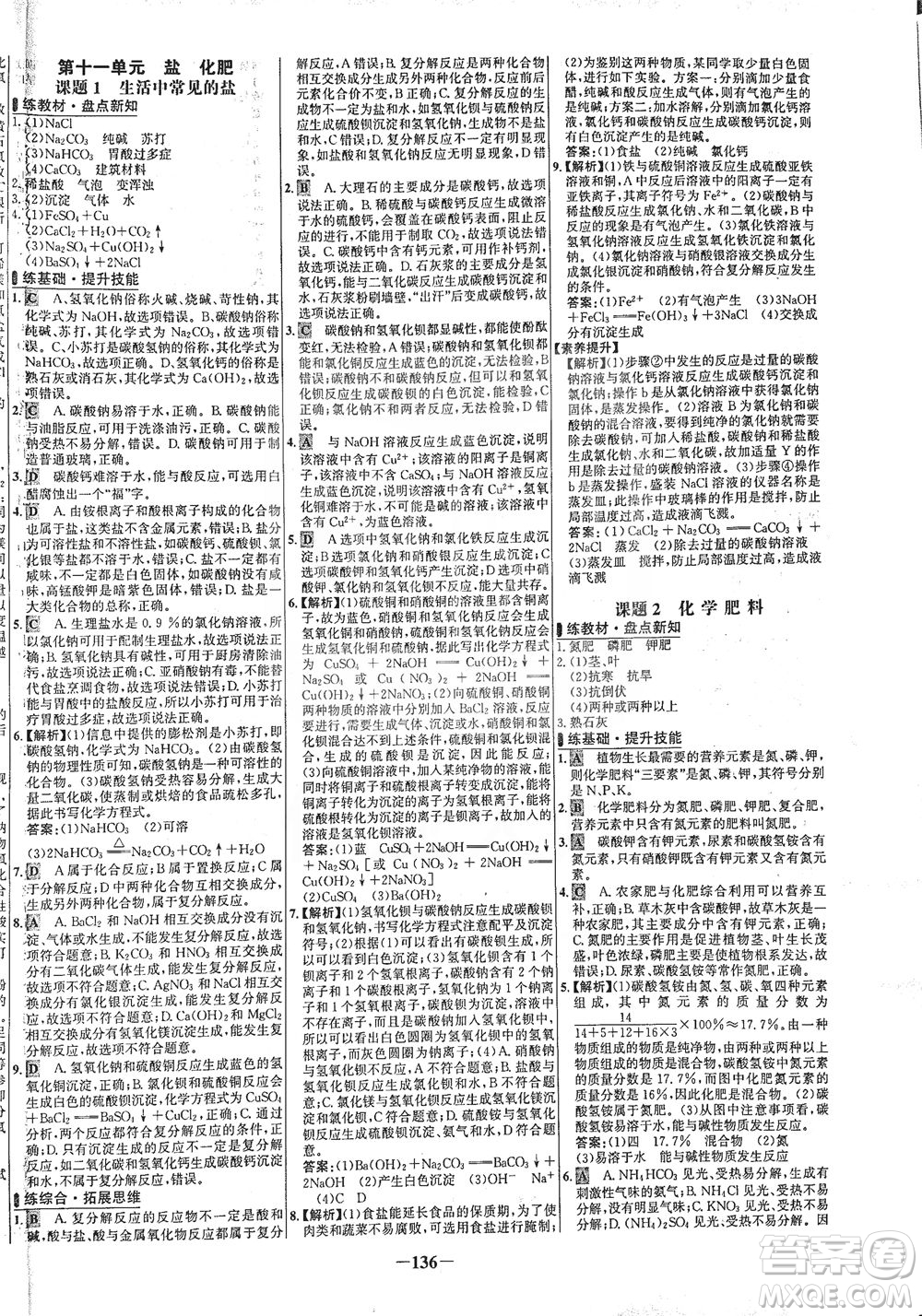 安徽師范大學(xué)出版社2021世紀(jì)金榜百練百勝化學(xué)九年級下冊人教版答案