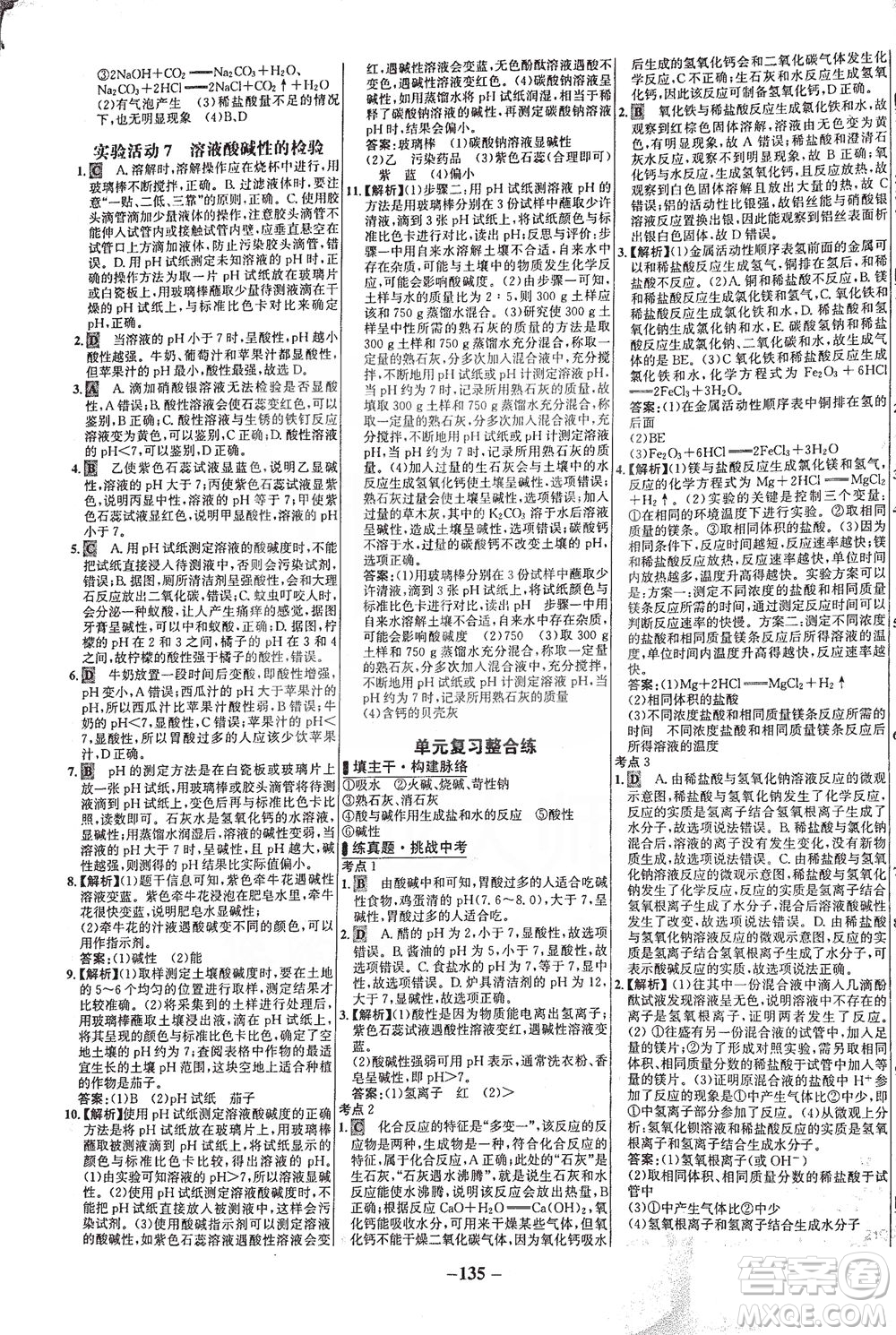 安徽師范大學(xué)出版社2021世紀(jì)金榜百練百勝化學(xué)九年級下冊人教版答案