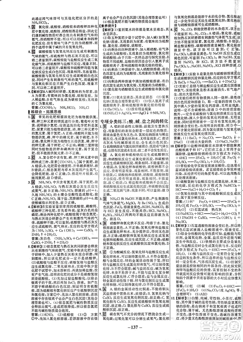 安徽師范大學(xué)出版社2021世紀(jì)金榜百練百勝化學(xué)九年級下冊人教版答案