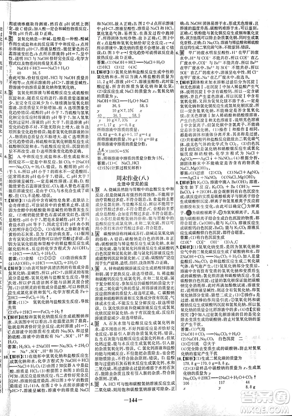 安徽師范大學(xué)出版社2021世紀(jì)金榜百練百勝化學(xué)九年級下冊人教版答案