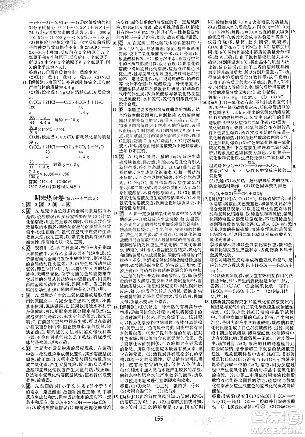 安徽師范大學(xué)出版社2021世紀(jì)金榜百練百勝化學(xué)九年級下冊人教版答案