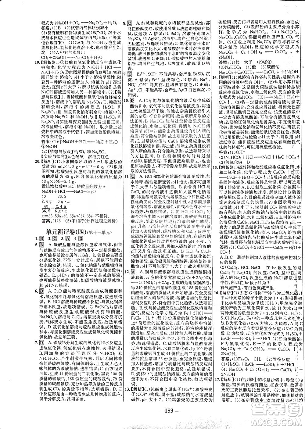 安徽師范大學(xué)出版社2021世紀(jì)金榜百練百勝化學(xué)九年級下冊人教版答案