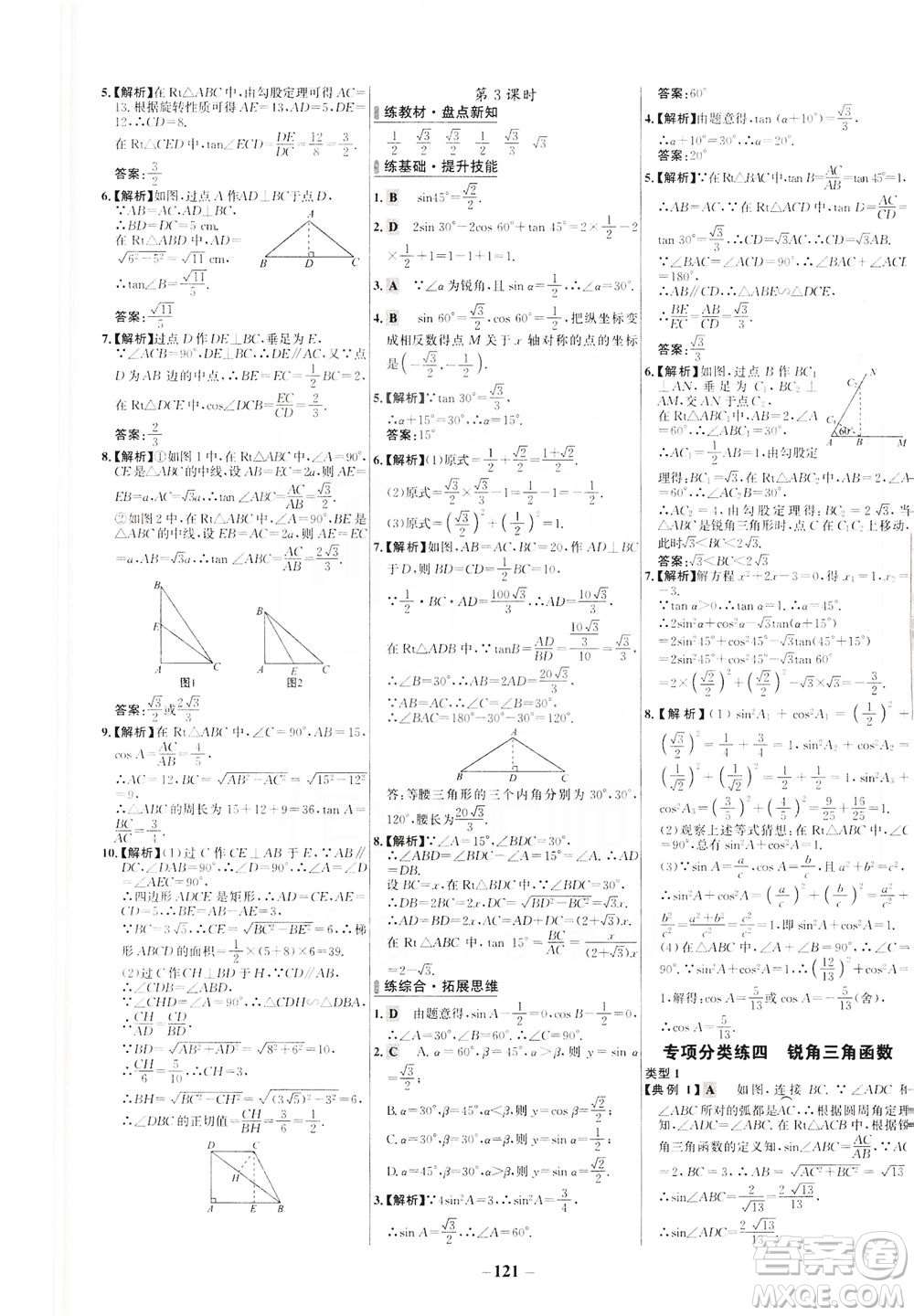 安徽師范大學(xué)出版社2021世紀(jì)金榜百練百勝數(shù)學(xué)九年級下冊人教版答案