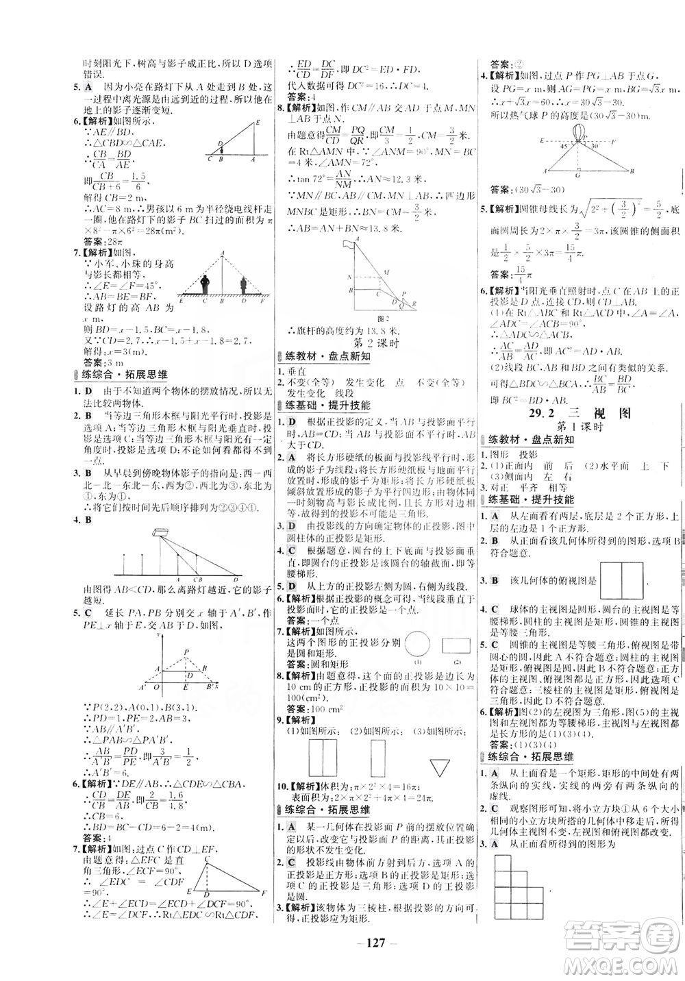 安徽師范大學(xué)出版社2021世紀(jì)金榜百練百勝數(shù)學(xué)九年級下冊人教版答案